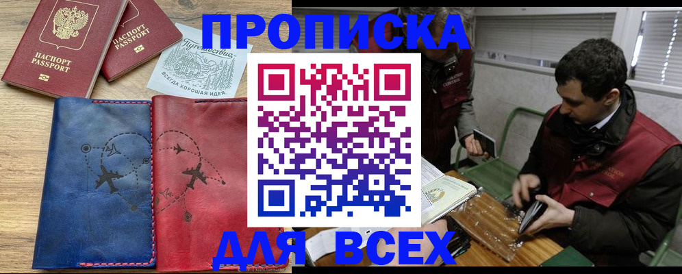 прописка в Ангарске