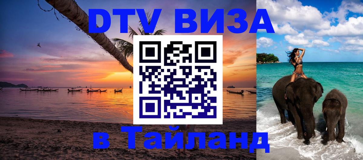 DTV Visa Thailand — прайс и условия, виза без дополнительных документов - 03.10.2025 