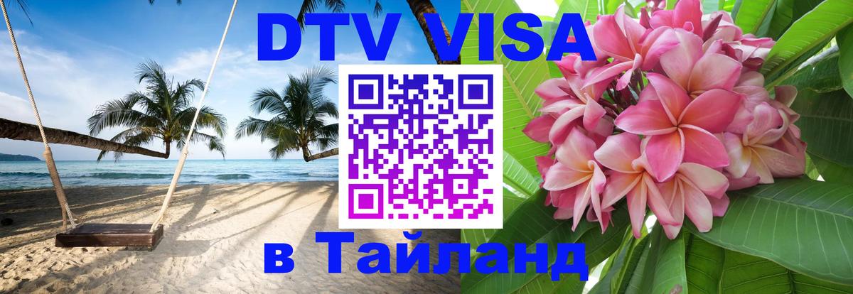 VISA в Тайланд для удалёнщиков 