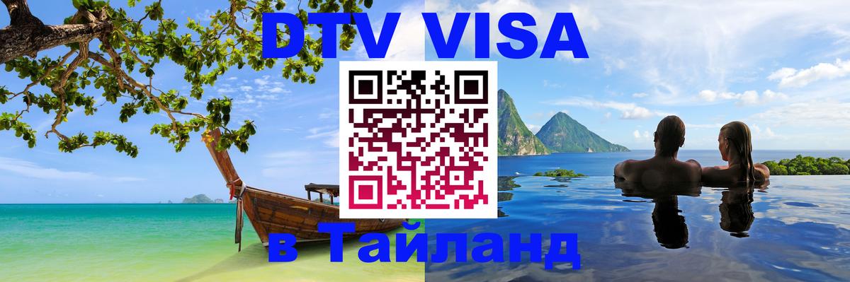 Электронная виза DTV в Тайланд 